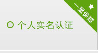 個人實名認證