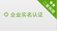 企業(yè)實名認證