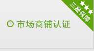 市場商鋪認證