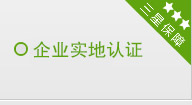 企業(yè)實地認證
