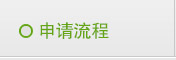 申請流程